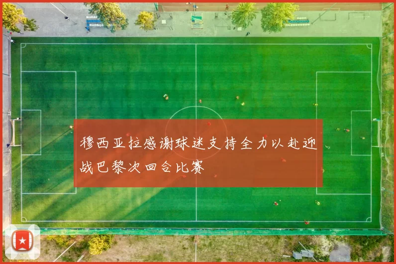 穆西亚拉感谢球迷支持全力以赴迎战巴黎次回合比赛
