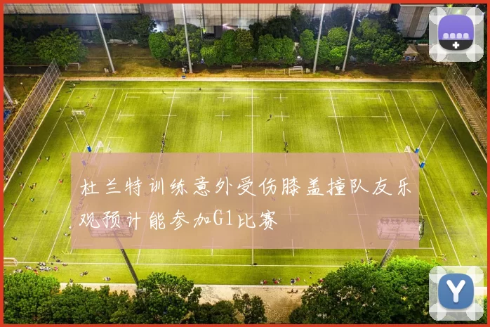 杜兰特训练意外受伤膝盖撞队友乐观预计能参加G1比赛