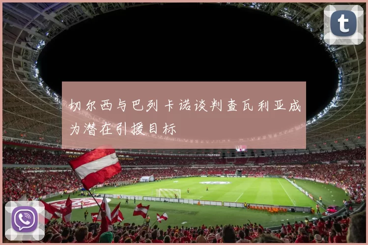 切尔西与巴列卡诺谈判查瓦利亚成为潜在引援目标