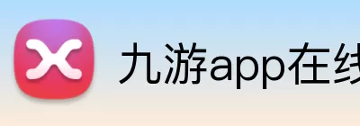 九游app在线入口 Logo